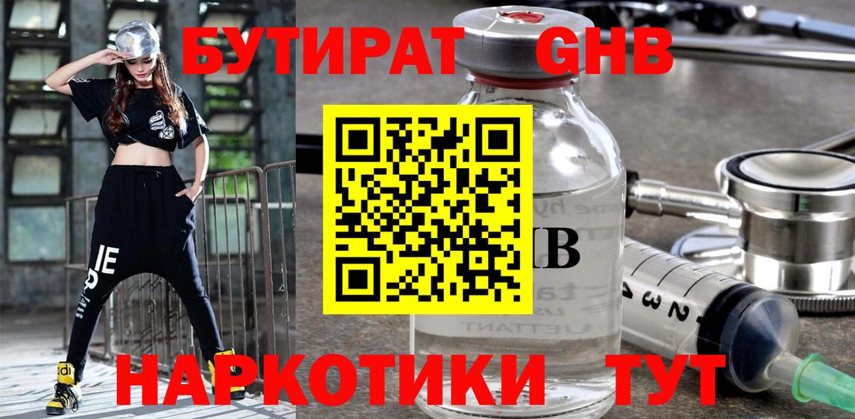 БУТИРАТ оксибутират Нижний Тагил